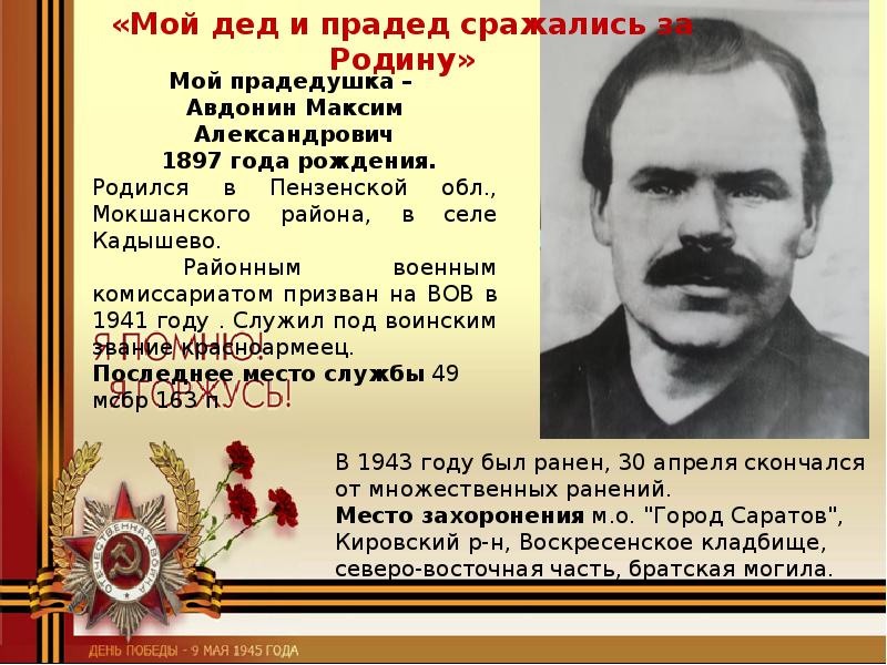 Мой дед и прадед воевали. Мой прадедушка воевал за родину. Буклет о прадедушке, воевавшем в войну. Проект как воевал мой прадедушка.