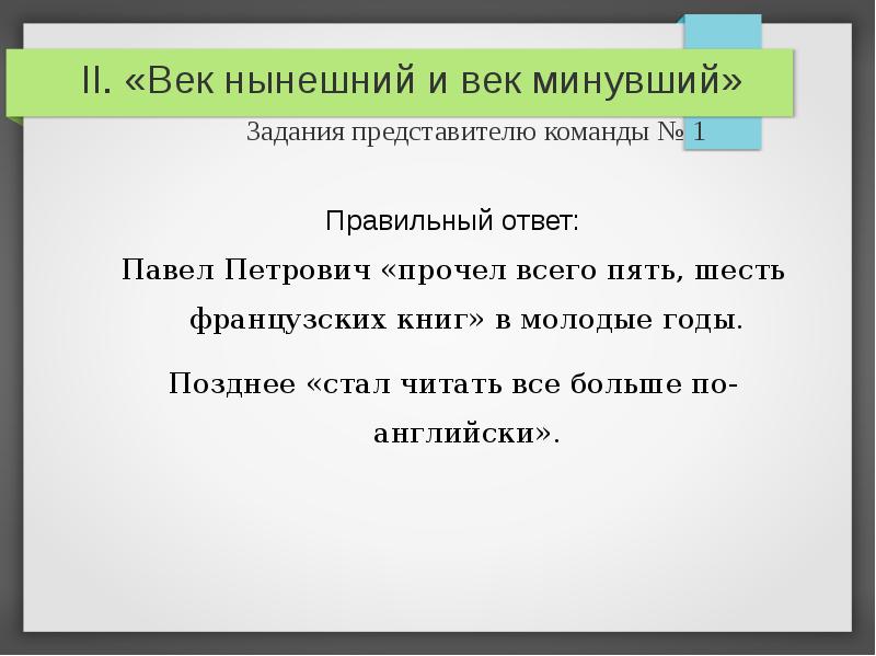 Полпервого как пишется. Век нынешний и век минувший. Брейн ринг презентация. Представитель команды отвечает.