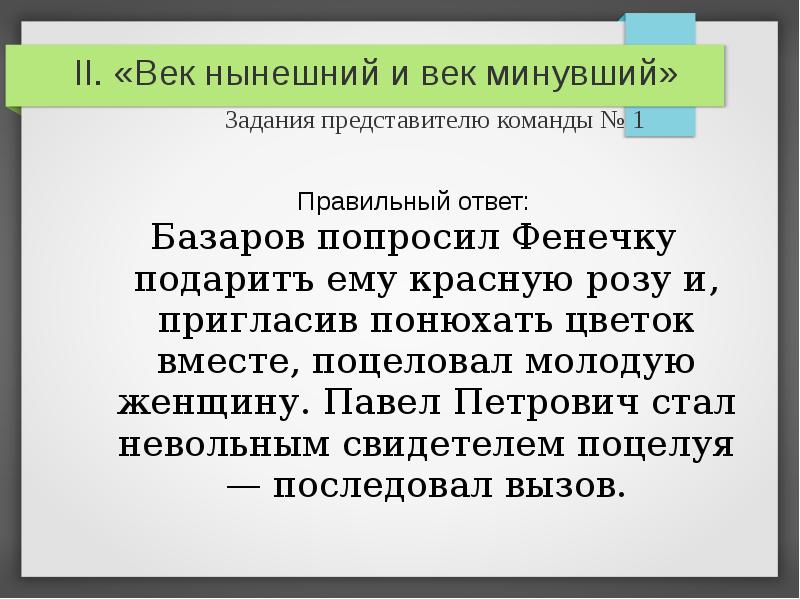 Век нынешний и век минувши. Представитель команды краткий ответ.