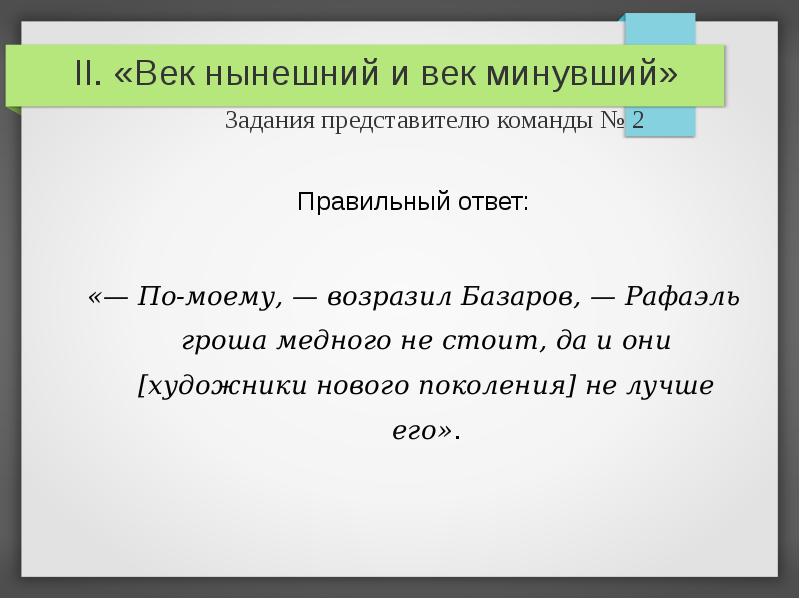 Ответ стоит. Рафаэль гроша. Рафаэль гроша медного не стоит. Рафаэль гроша медного не стоит смысл. Рафаэль гроша медного не стоит Базаров.