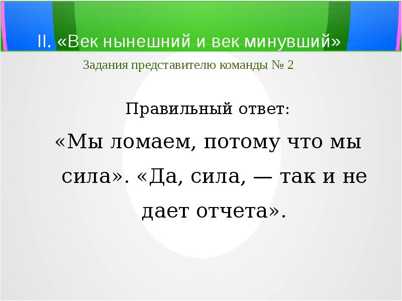 2 правильный ответ два. Мы ломаем потому что мы сила. Мы ломаем потому что мы сила отцы и дети кто говорит. Мы действуем в силу того что мы признаем полезным. Мы ……, потому что мы сила.