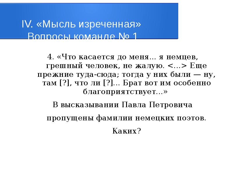 Что касается. Что касается до меня я немцев грешный человек не жалую кто сказал. Изречь это.