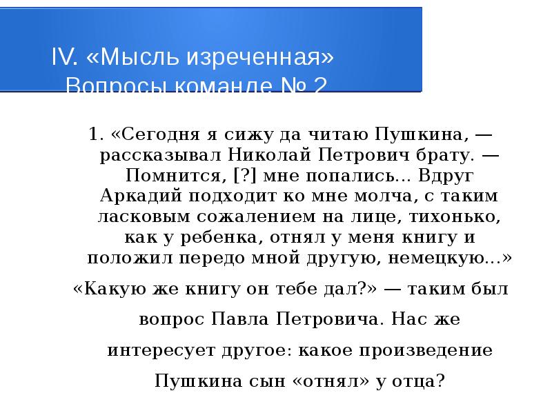 Мысль изреченная есть ложь. Николай Петрович Пушкин. Мысль изреченная банально. Иль мысль изреченная есть.