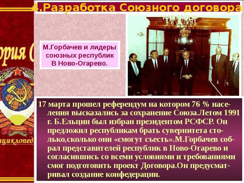 В переговорах в ново огарева по поводу разработки проекта нового союзного договора участвовали