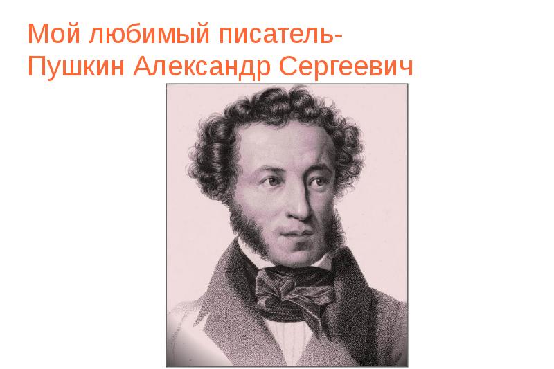 Проект любимый писатель пушкин