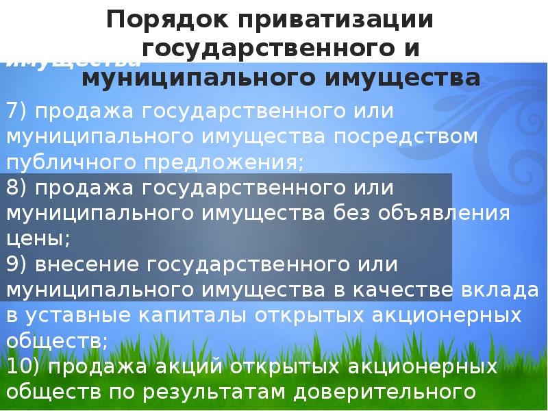 Прогнозный план приватизации государственного имущества