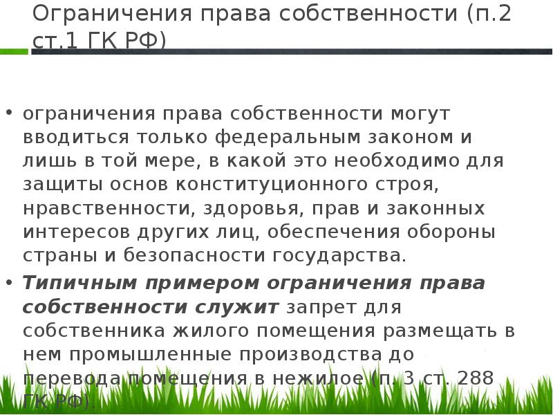 Характер ограничений. Ограничения прав собственности. Ограничение правоспобственности. Ограничения права собственности ГК. Ограничение права частной собственности.