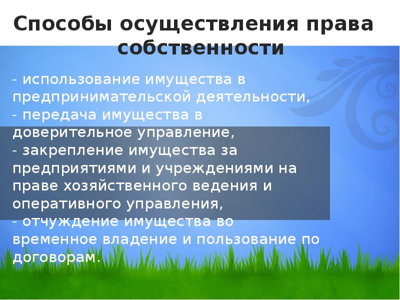 Право собственности в рф план