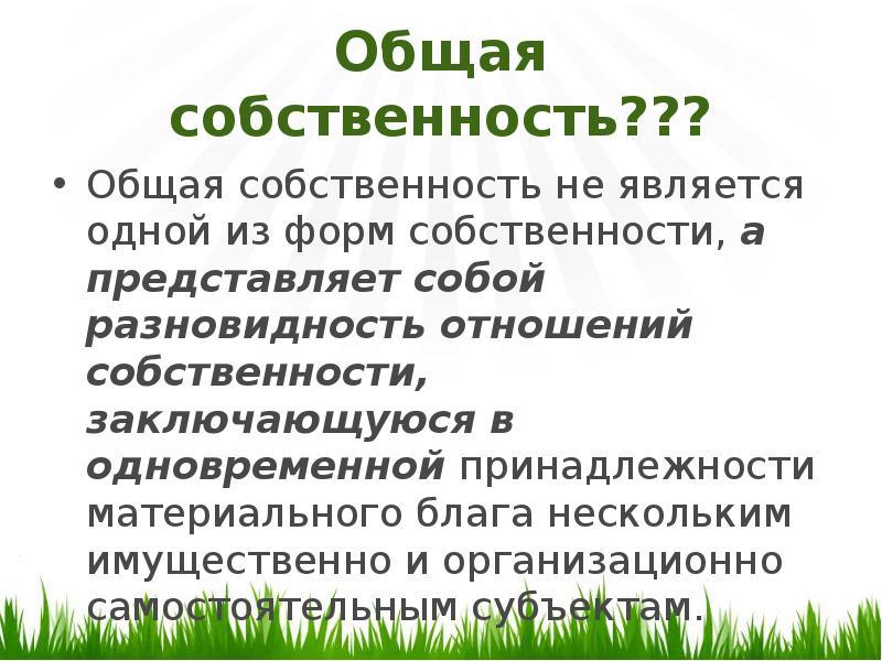 Участники общей собственности. Что представляет собой общая собственность. Совместная собственность представляет собой. Отношения общей собственности. Право собственности представляет собой.