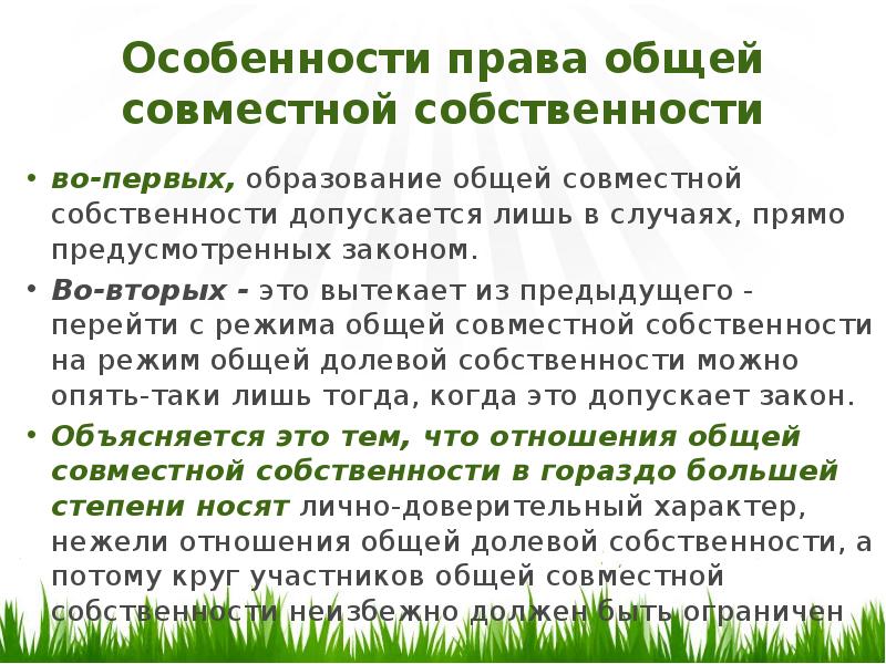 Режим совместной собственности. Особенности права. Специфика права. Правовой режим общей совместной собственности. Особенности права совместной собственности.