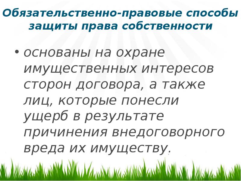 Обязательно правовые. Обязательственно-правовые способы защиты прав собственности. Обязательственные способы защиты.