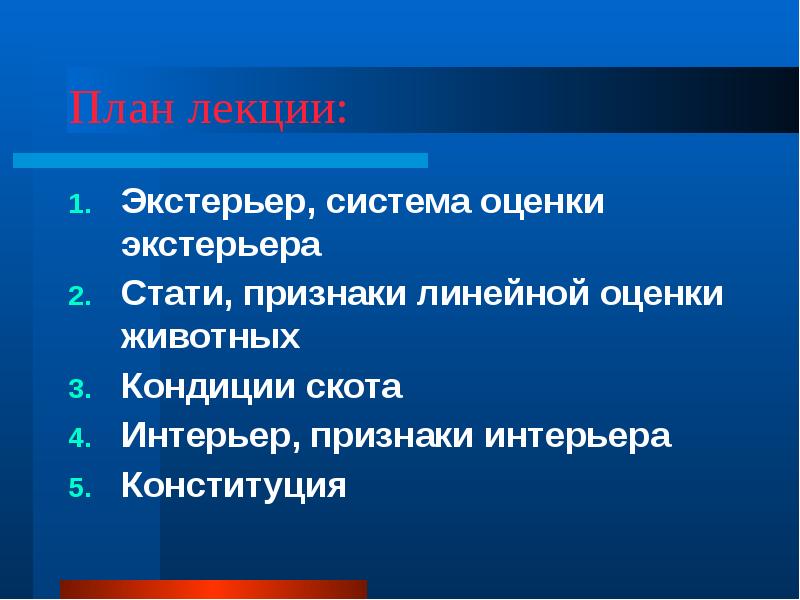 Признаки линейные. Конституция экстерьер и интерьер. Методы оценки интерьера животных. Признаки линейной оценки экстерьера. Экстерьер. Методы оценки экстерьера.