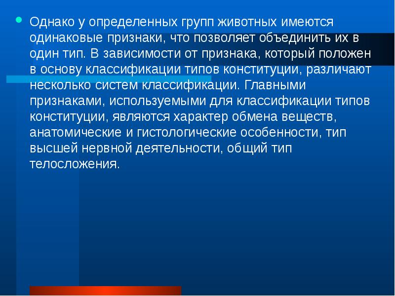 Одинаковые признаки. Классификация типов Конституции животных. Понятие Конституция животных. Классификация Конституции сельскохозяйственных животных. Понятие о Конституции сельскохозяйственных животных.