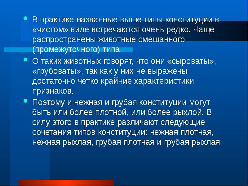 Реже это часто. Понятие о Конституции, экстерьере и интерьере. Промежуточный и смешанный типы Конституции. Типы Конституции животных. Оценка животных по Конституции.