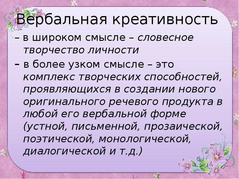 Словесное творчество