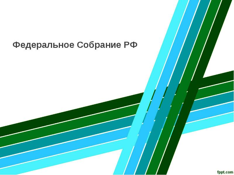 Федеральное Собрание РФ