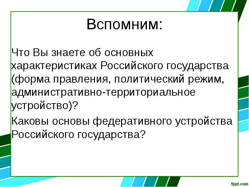 Вспомним: Что Вы знаете об основных характеристиках Российского государства (форма правления,