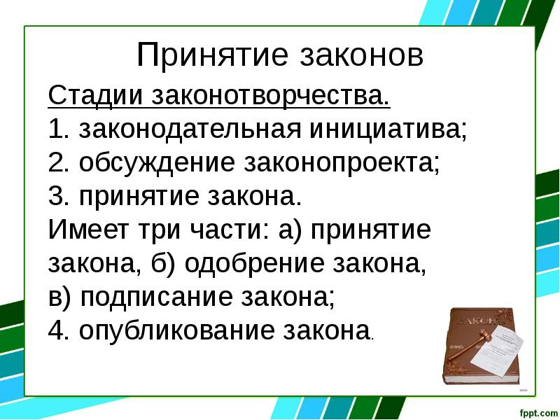 Принятие законов