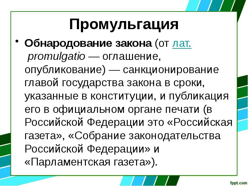 Промульгация Обнародование закона (от лат.&nbsp;promulgatio&nbsp;— оглашение, опубликование)&nbsp;— санкционирование главой государства закона
