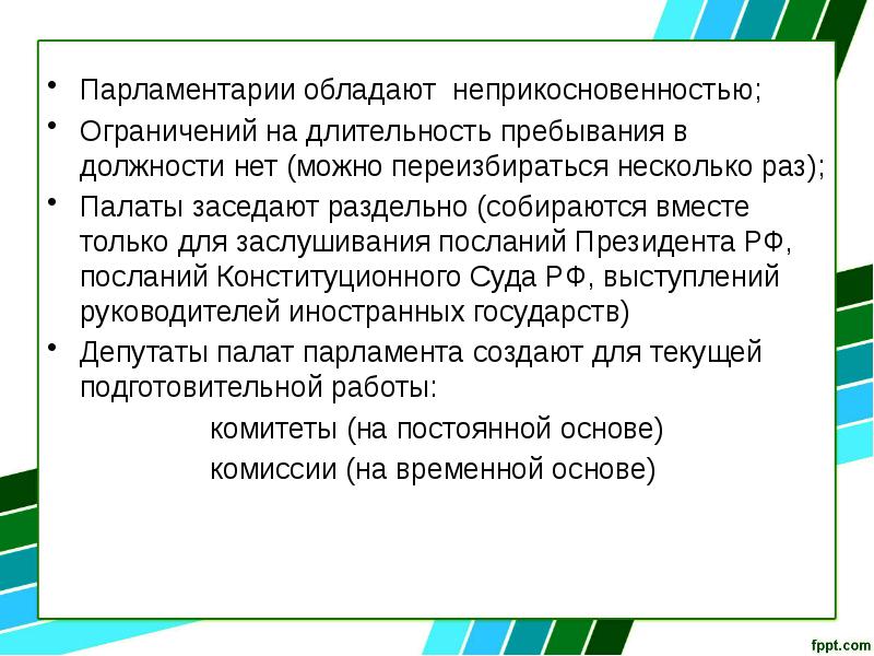 Парламентарии обладают неприкосновенностью; Парламентарии обладают неприкосновенностью; Ограничений на длительность пребывания в