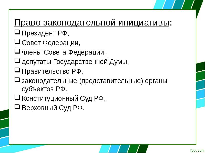 Субъекты конституционной законодательной инициативы. Право законодательной инициативы депутатов это. Субъекты государственной инициативы РФ. Письмо о законодательной инициативе. Образец законодательной инициативы депутата.