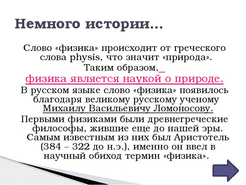 Образ физики. Физика слово. Физика происхождение слова. Слова в физике. Научный текст о физике.