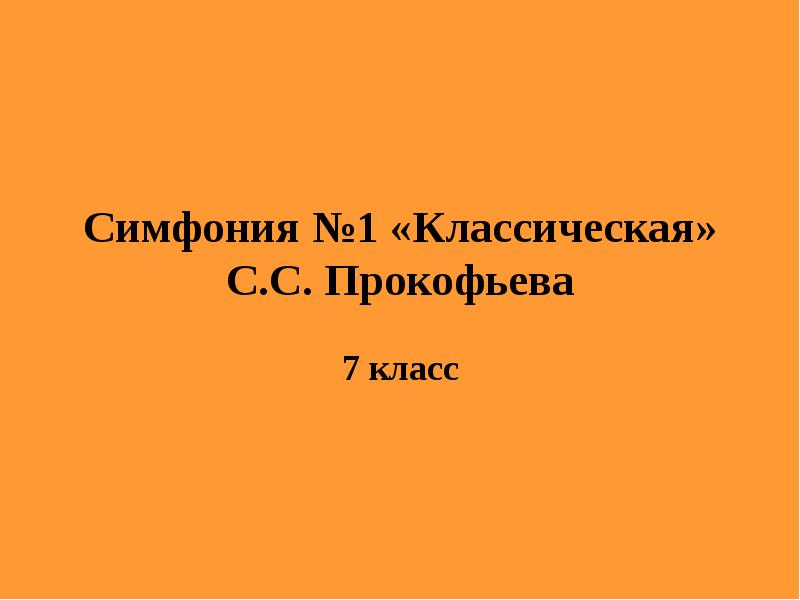 Симфония 1 классическая с прокофьева 8 класс презентация