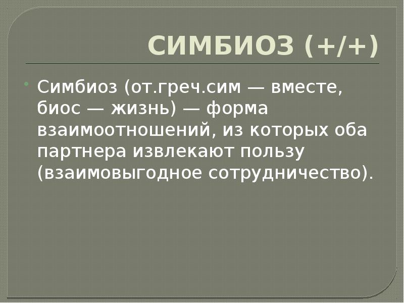 Симбиоз 1