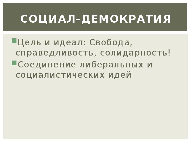 Идеалы свободы. Цели социал демократии. Цели социал демократов. Цели социал-Демократической идеологии. Свобода справедливость солидарность.