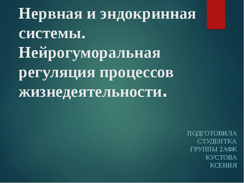 Презентация нейрогуморальная регуляция 6 класс пасечник линия жизни