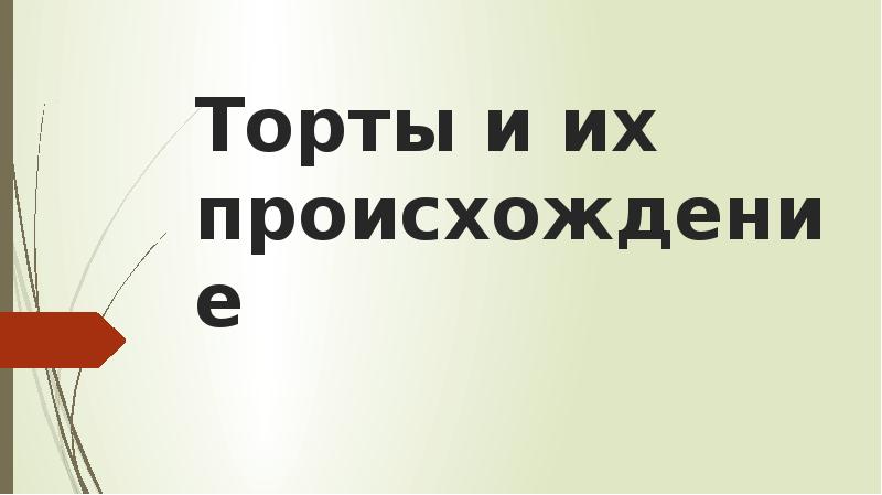 Торты и их происхождение