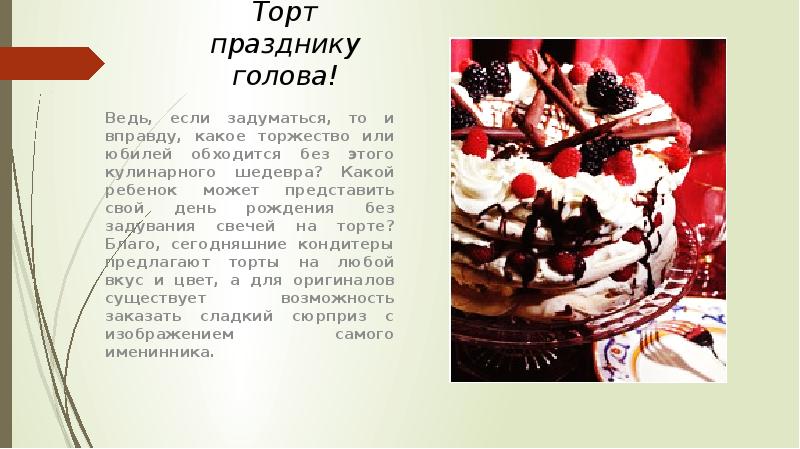 Торт празднику голова! Ведь, если задуматься, то и вправду, какое торжество