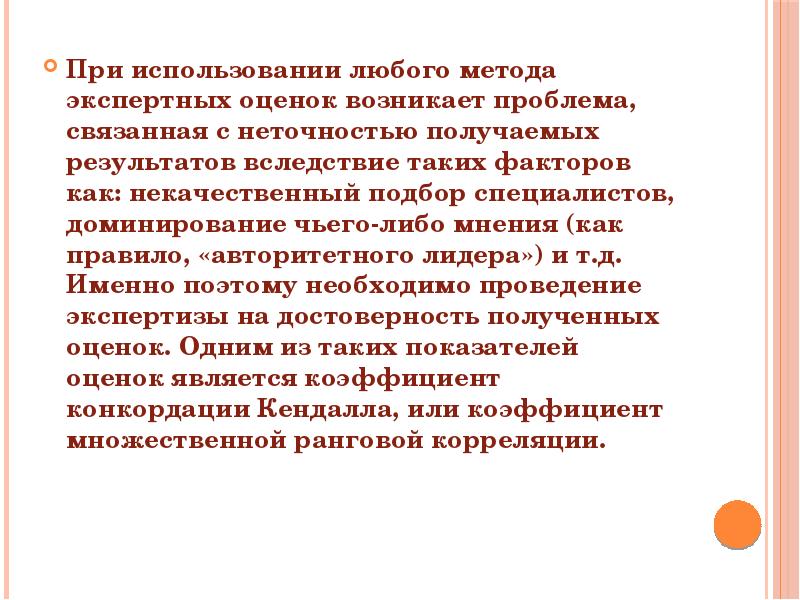 Проблемы при использовании экспертных оценок. Оценка произошедшей ситуации. Экспертные методы оценки риска.