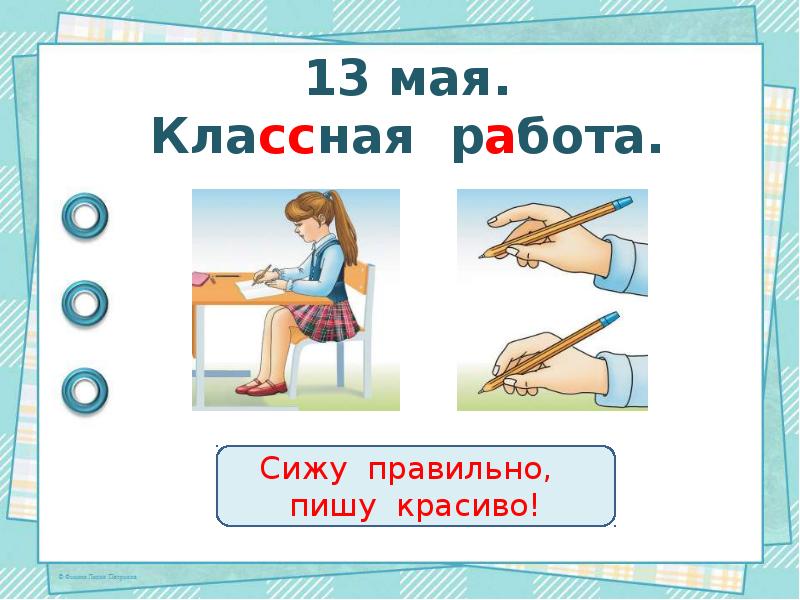 Двадцатое мая как пишется. 20 Мая классная работа. Двадцатое мая классная работа. Девятнадцатое мая классная работа. 2 Класс повторение слово.