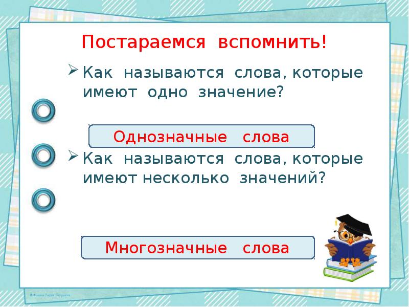 Как называется через. Как называются слова которые имеют одно значение. Слова которые имеют одно значение. Как называются слова которые имеют 1 значение. Как называются слова которые имеют 1 значение несколько значений.