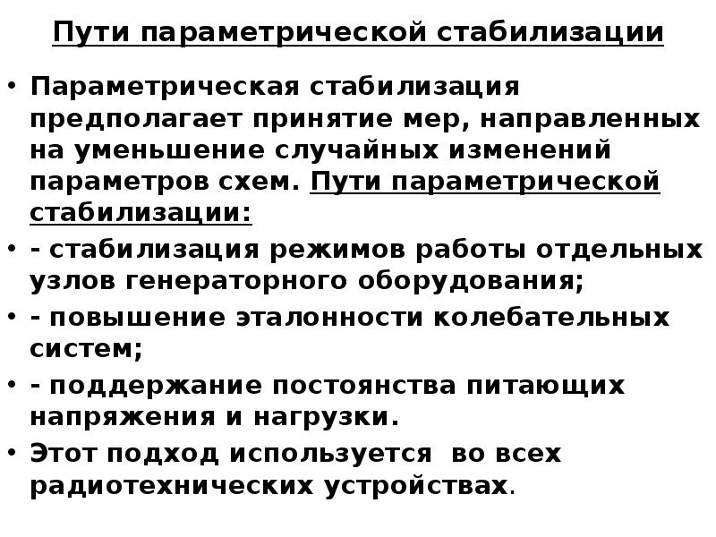 Дестабилизирующие факторы современности. Стабилизатор дестабилизирующие факторы. В ... стабилизаторах дестабилизирующий фактор. Параметрический путь передачи. Стабилизирование или стабилизация.