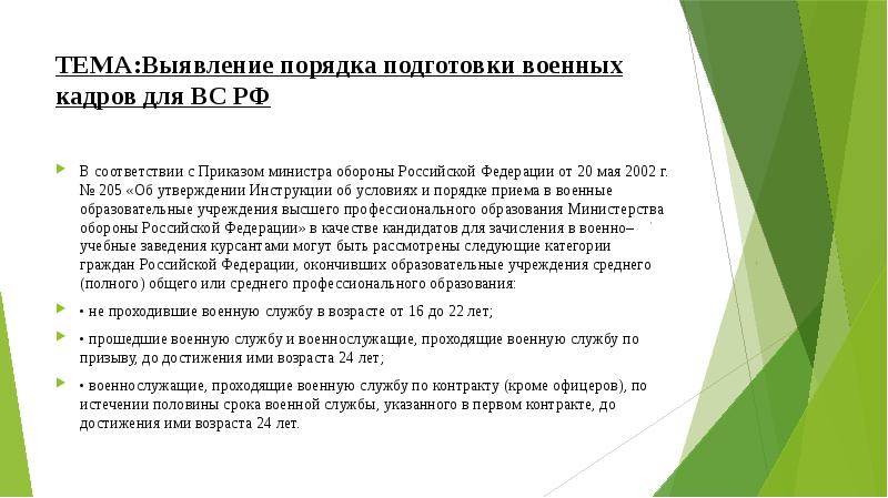 Организация подготовки офицерских кадров для вооруженных сил российской федерации презентация