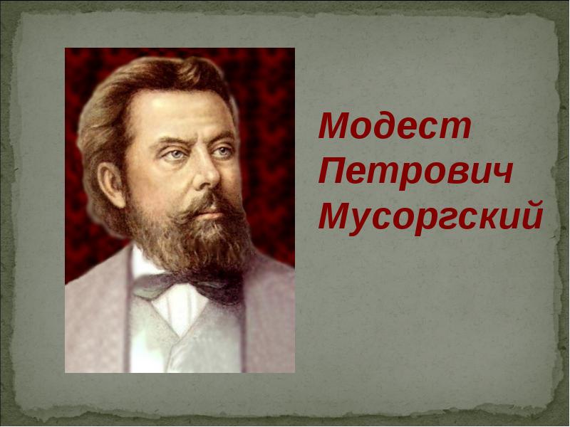 Презентация модест петрович мусоргский