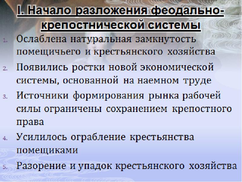 Во второй половине привело. Начало разложения феодально крепостного хозяйства. Процесс разложения феодально-крепостнической системы. Разложение феодализма. Разложение феодально-крепостнической системы хозяйства это.