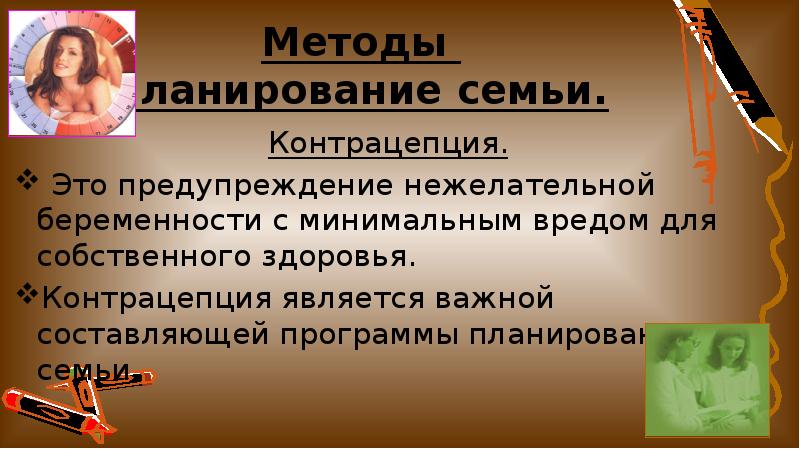 Методы профилактики беременности. Предупреждение нежелательной беременности. Презентация предупреждение нежелательной беременности. Профилактика нежелательной беременности планировании семьи. Методы предупреждения беременности.