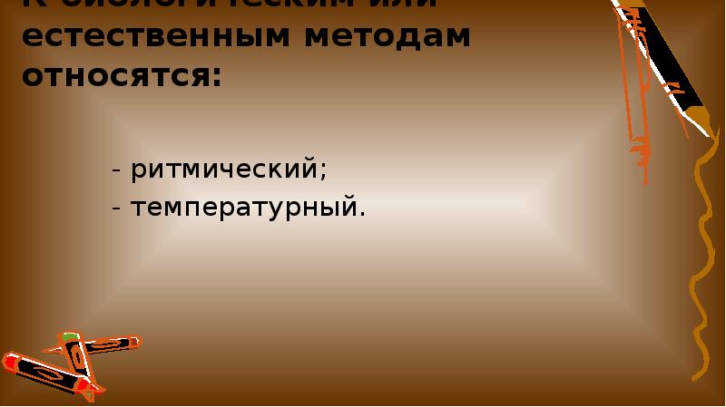 Естественный подход. Естественный метод принадлежит.