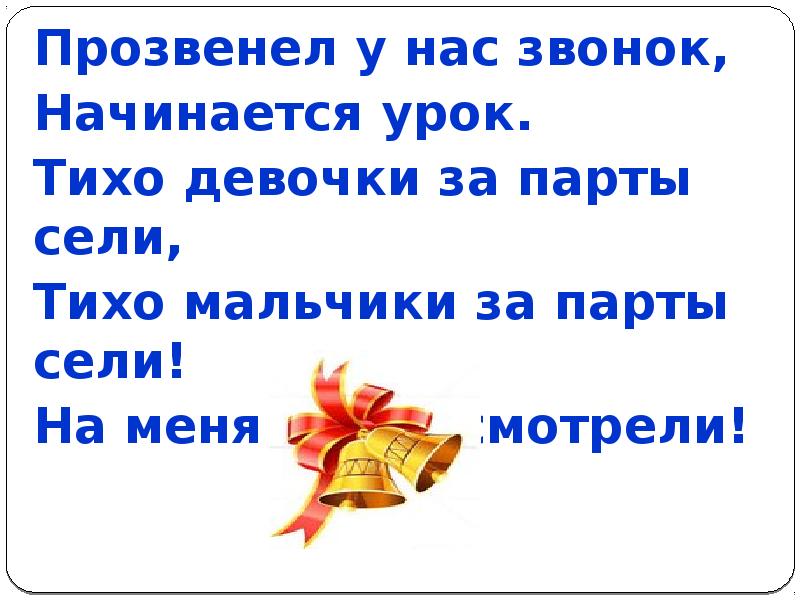 Прозвенел звонок начинается урок тихо девочки. Прозвенел для нас звонок начинается урок. Прозвенел звонок для нас.