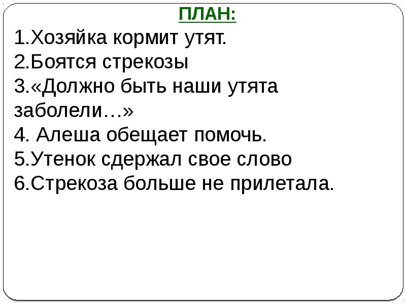 Храбрый утенок план. Литература 2 класс Храбрый утенок план. План пересказа Храбрый утенок 2 класс. План Храбрый утенок литературное чтение. План рассказа Храбрый утенок.