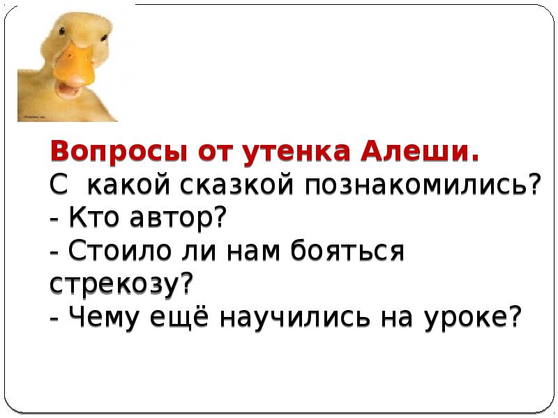 Вопросы от утенка Алёши. Вопросы к храброму утенку. Утёнок алёша 2 класс русский язык. Литературное чтение 2 класс Житков Храбрый утенок.