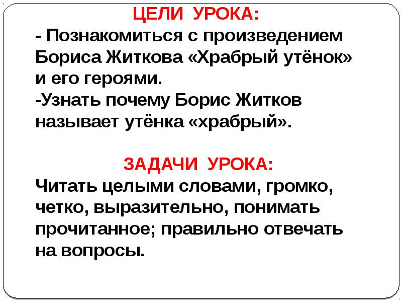 Борис житков храбрый утенок презентация 2 класс