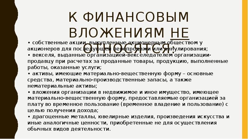 Без финансовых вложений. Учет финансовых вложений презентация. К финансовым вложениям не относятся. Аудит финансовых вложений. Аннулированы собственные акции, выкупленные у акционеров.