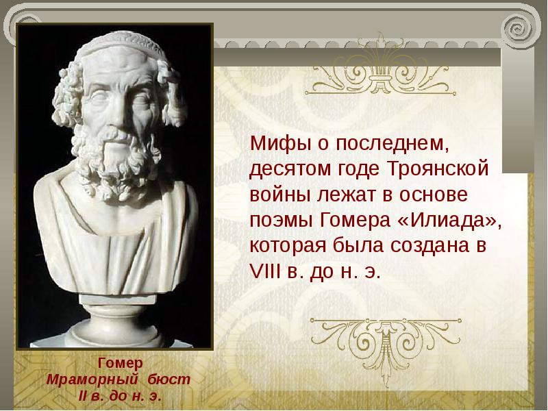 О гомере презентация 6 класс