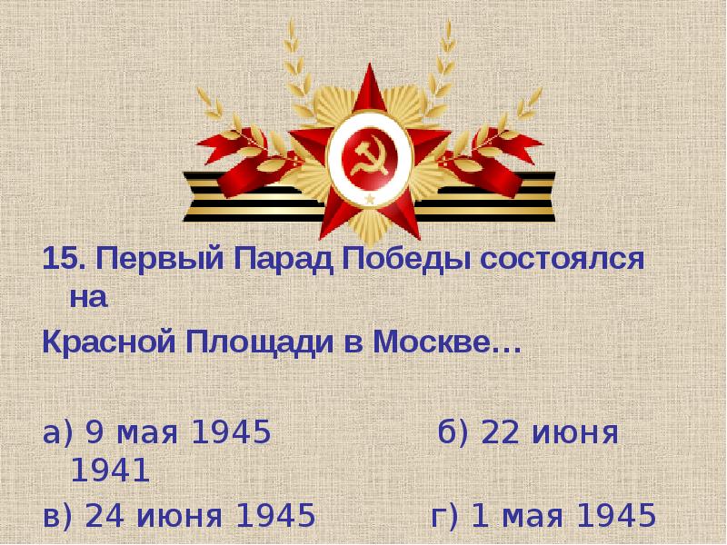 Победа 45 года презентация