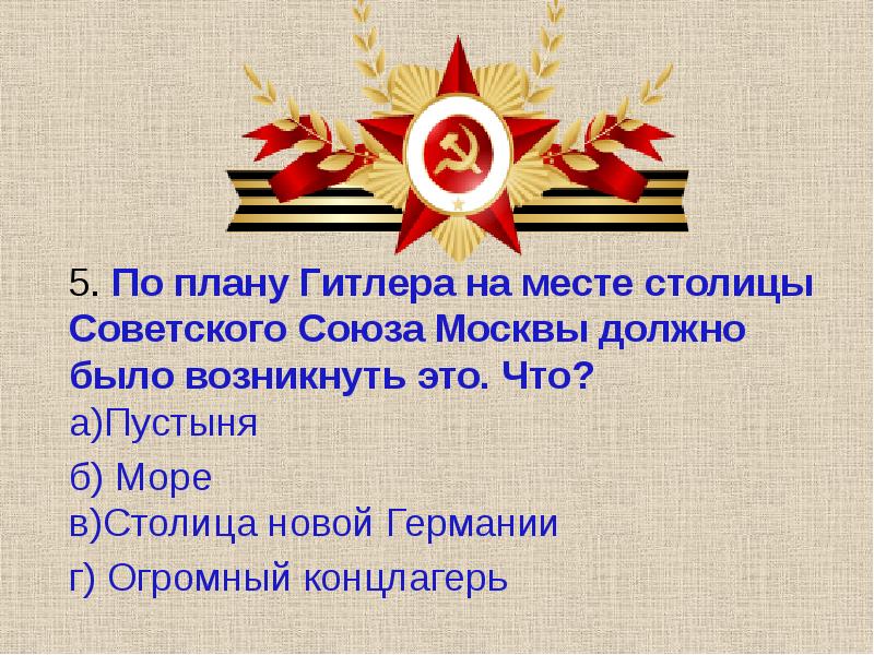 По плану гитлера на месте столицы советского народа москвы должно было возникнуть это