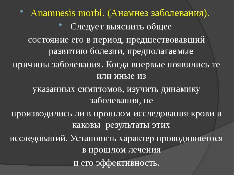 Болезни следуй. Анамнез morbi. Анамнез Морби это анамнез заболевания. Anamnesis morbi в истории болезни. Модели развития болезни.